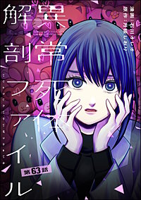 異常死体解剖ファイル（分冊版）