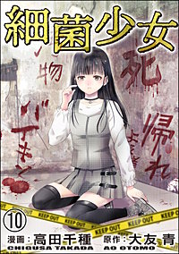 7巻無料】細菌少女（分冊版）｜まんが王国