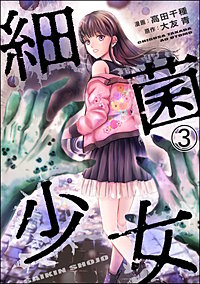 7巻無料】細菌少女(分冊版)|まんが王国 7巻無料】細菌少女(分冊版)|まんが王国