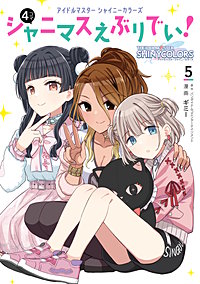 アイドルマスター　シャイニーカラーズ シャニマスえぶりでい！