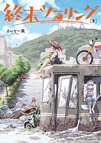 終末ツーリング
