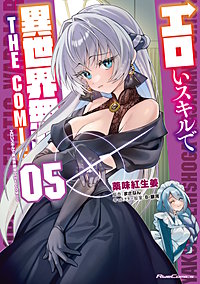 エロいスキルで異世界無双 THE COMIC