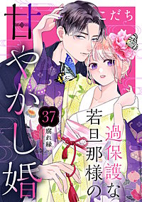 過保護な若旦那様の甘やかし婚［comic tint］分冊版