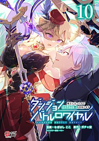 ダンジョンバトルロワイヤル～魔王になったので世界統一を目指します～