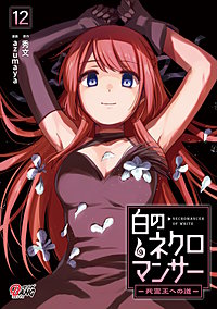 白のネクロマンサー ~死霊王への道~