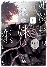 婚約者は、私の妹に恋をする