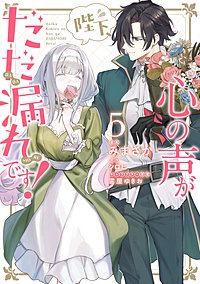 陛下、心の声がだだ漏れです！