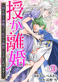授か離婚 一刻も早く身籠って 私から解放してさしあげます が1 12まで無料 まんが王国 無料で漫画 コミック を試し読み 巻 作者 かんべあきら 長野雪
