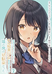 痴漢されそうになっているS級美少女を助けたら隣の席の幼馴染だった Amazon.co.jp: 痴漢されそうになっているS級美少女を助けたら隣
