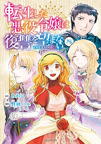 転生した悪役令嬢は復讐を望まない THE COMIC