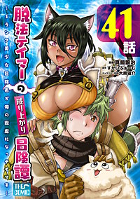 脱法テイマーの成り上がり冒険譚 ～Sランク美少女冒険者が俺の獣魔になっテイマす～ 【単話版】