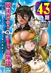 脱法テイマーの成り上がり冒険譚 ~Sランク美少女冒険者が俺の獣魔になっテイマす~ 【単話版】