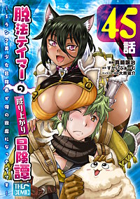 脱法テイマーの成り上がり冒険譚 ~Sランク美少女冒険者が俺の獣魔になっテイマす~ 【単話版】