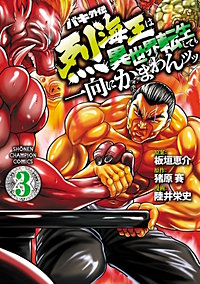 バキ外伝 烈海王は異世界転生しても一向にかまわん ッッが11 26まで無料 まんが王国 無料で漫画 コミック を試し読み 巻 作者 陸井栄史 猪原賽 板垣恵介