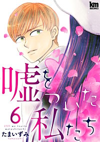 嘘をついた私たち