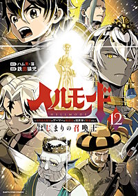 ヘルモード～やり込み好きのゲーマーは廃設定の異世界で無双する～ はじまりの召喚士