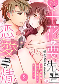 まんが王国 大学デビューの千花と要先輩の恋愛事情 入学初日に処女を奪われセフレに 姫希 あいざわあつこ 無料で漫画 コミック を試し読み 巻