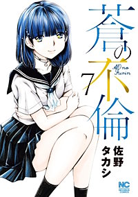 蒼の不倫