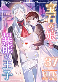 宝石の娘と異能の王子