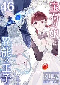 宝石の娘と異能の王子