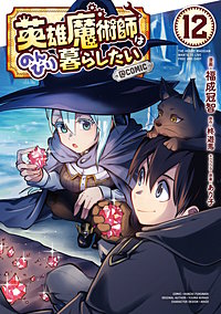 英雄魔術師はのんびり暮らしたい@COMIC