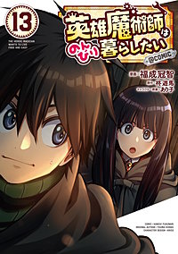 英雄魔術師はのんびり暮らしたい@COMIC