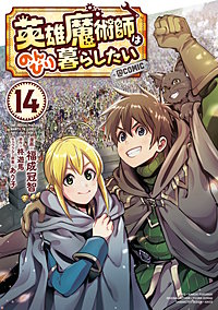 英雄魔術師はのんびり暮らしたい@COMIC