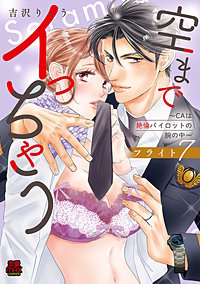 空までイっちゃう～CAは絶倫パイロットの腕の中～【電子単行本】