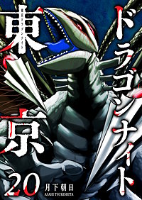 東京ドラゴンナイト