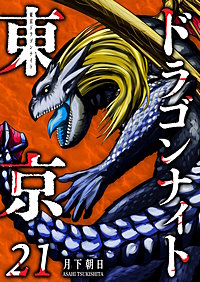 東京ドラゴンナイト