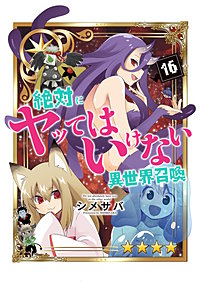 絶対にヤッてはいけない異世界召喚