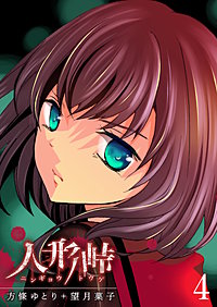 まんが王国 人形峠 9巻 方條ゆとり 望月菓子 無料で漫画 コミック を試し読み 巻