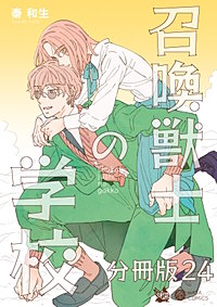 召喚獣士の学校 分冊版