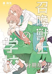 召喚獣士の学校 分冊版