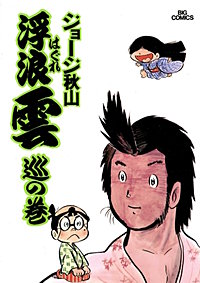 まんが王国 浮浪雲 はぐれぐも ジョージ秋山 無料で漫画 コミック を試し読み 巻