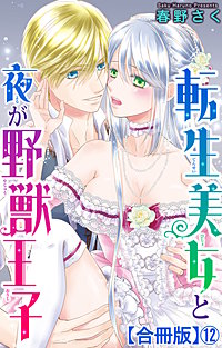 転生美女と夜が野獣王子【合冊版】