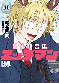 転生競走馬 エッチマン
