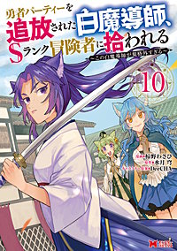 勇者パーティーを追放された白魔導師、Sランク冒険者に拾われる～この白魔導師が規格外すぎる～(コミック)