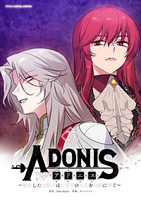 アドニス　～転生した女騎士は二度目の人生を宿敵に捧ぐ～