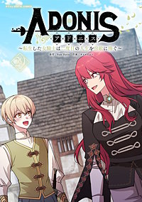 アドニス　～転生した女騎士は二度目の人生を宿敵に捧ぐ～