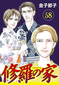 修羅の家【分冊版】