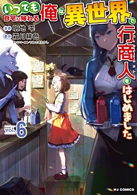 いつでも自宅に帰れる俺は、異世界で行商人をはじめました【コミック版】