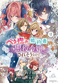 ベタ惚れの婚約者が悪役令嬢にされそうなので。