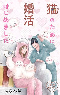 猫のために婚活はじめました　Love Jossie