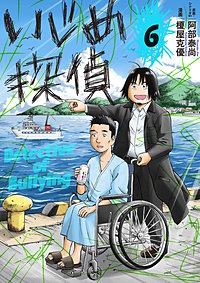 いじめ探偵