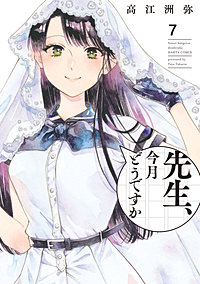 先生、今月どうですか
