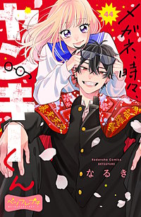 メガネ、時々、ヤンキーくん ベツフレプチ
