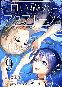 まんが王国 白い砂のアクアトープ 桜木蓮 Projectティンガーラ 無料で漫画 コミック を試し読み 巻