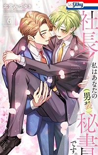 社長！ 私はあなたの(男装)秘書です。