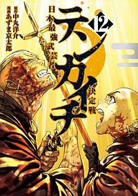 テンカイチ 日本最強武芸者決定戦
